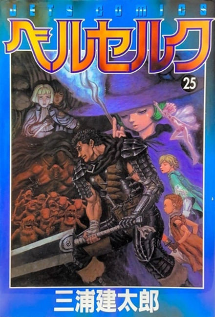 Манга Berserk на японском. Том 25
