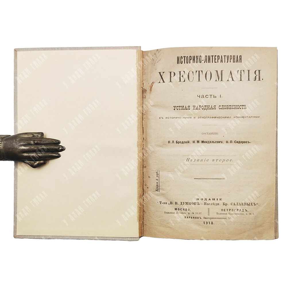 Историко-литературная хрестоматия Ч. 1-2, 1916-1918.