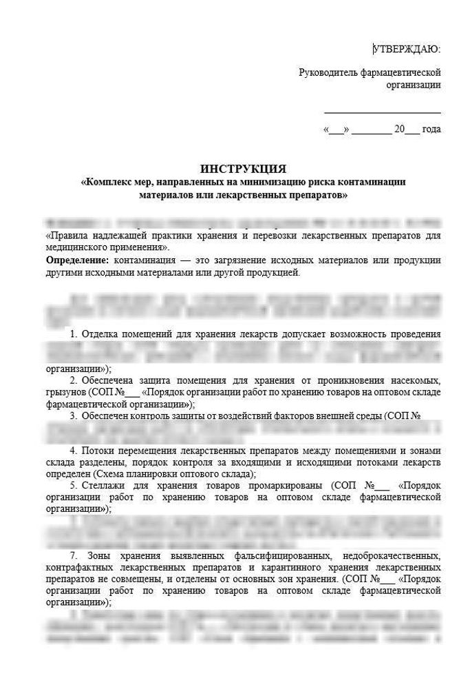 Инструкция «Комплекс мер, направленных на минимизацию риска контаминации материалов или лекарственных препаратов» для фарм дистрибьюторов