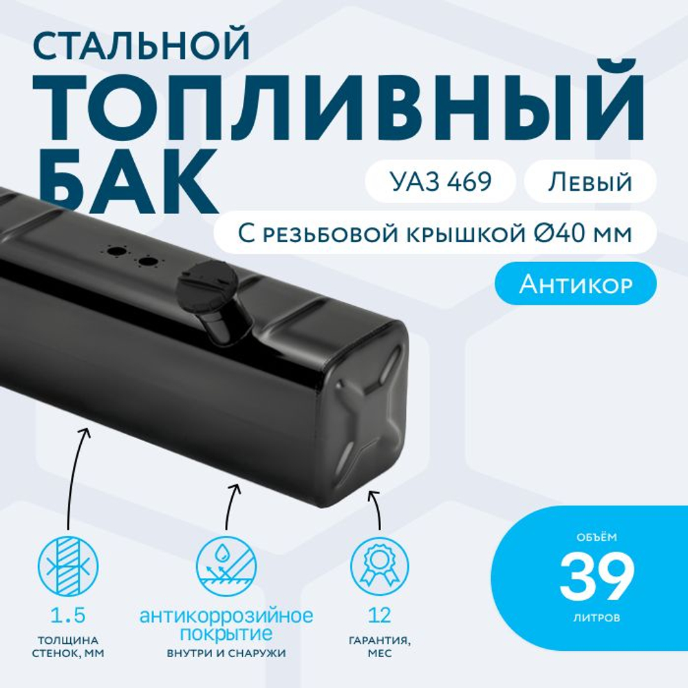 Топливный бак 39 литров УАЗ 469 левый (с резьбовой крышкой 40 мм) КАРБЮРАТОР