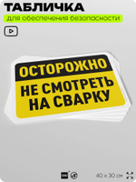 Табличка для обеспечения безопасности "Осторожно, не смотреть на сварку", для офиса, по охране труда для предприятия, организаций, 40х30 см, Silver Plane x Айдентика Технолоджи