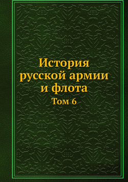 История русской армии и флота. Том 6 | Нет автора