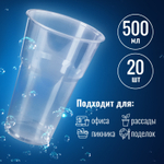 Стакан одноразовый пластиковый прозрачный 500 мл комплект 20 шт. БЮДЖЕТ ПП холодное/горячее LAIMA (10 штук в упаковке)