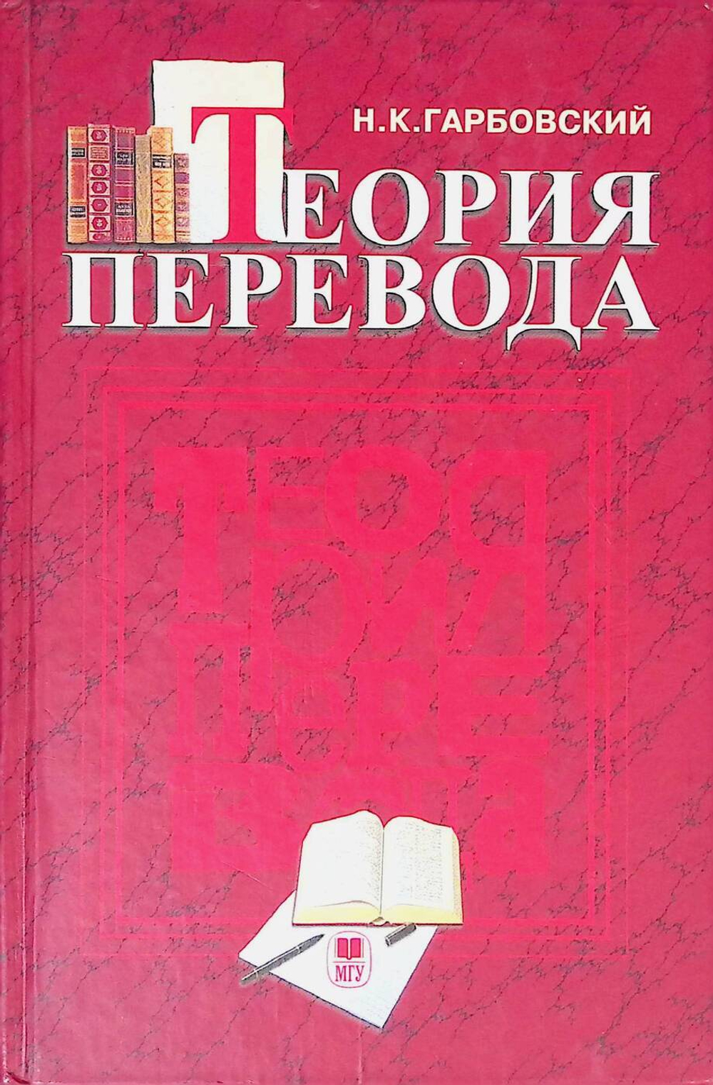 Теория перевода