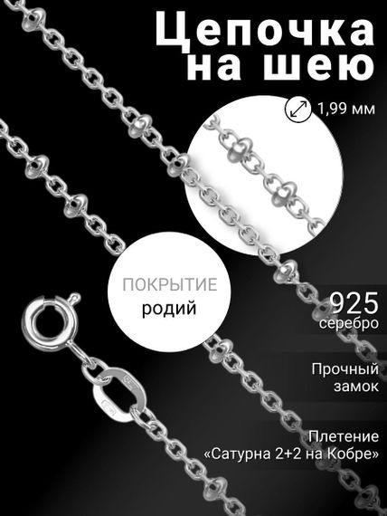 Цепочка на шею с родием из серебра - Сатурна 2+2 на Кобре, обложка