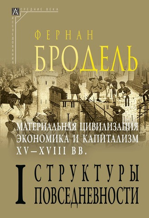 Материальная цивилизация, экономика и капитализм, XV–XVIII вв. В 3-х томах