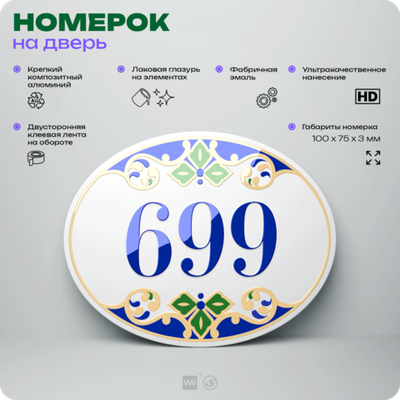 Номер на дверь квартиры 699, для кабинета, офиса, в средиземноморском стиле, шильдик 10 х 7,5 см, белый, Айдентика Технолоджи