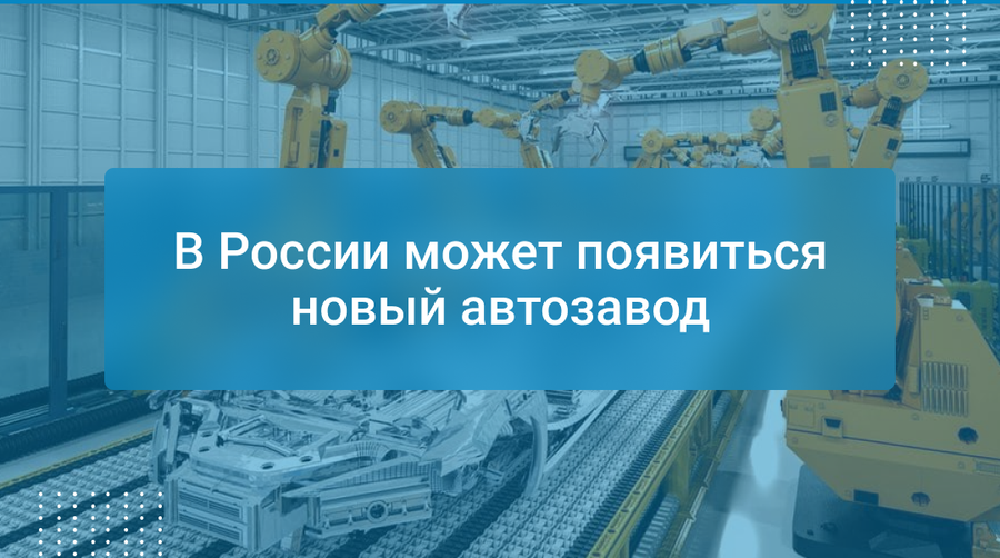 В России может появиться новый автозавод