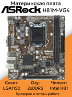 S-1150 Материнская плата ASRock H81M-VG4