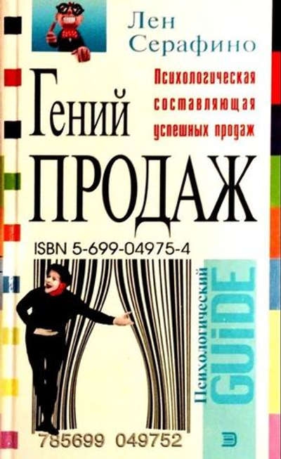 ГЕНИЙ ПРОДАЖ Психологическая составляющая успешных продаж