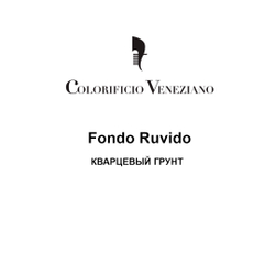 Акриловый грунт Colorificio Veneziano FONDO RUVIDO с кварцевым песком
