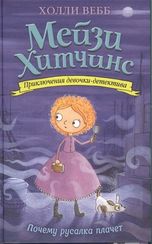 Почему русалка плачет