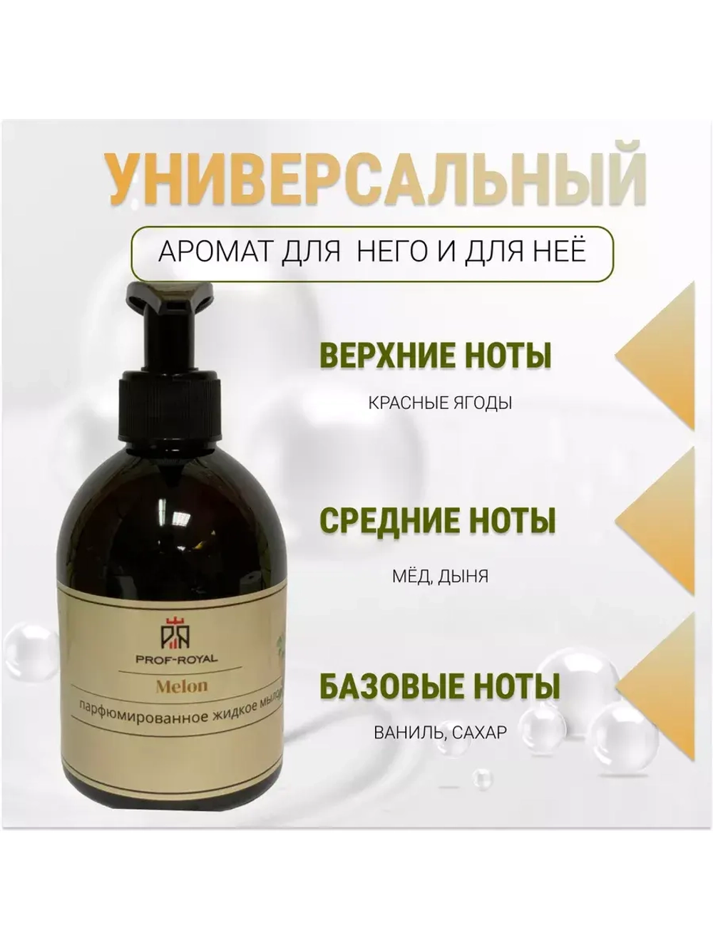 Жидкое мыло Prof-Royal Melon, парфюмированное, для всех типов кожи, 300 мл