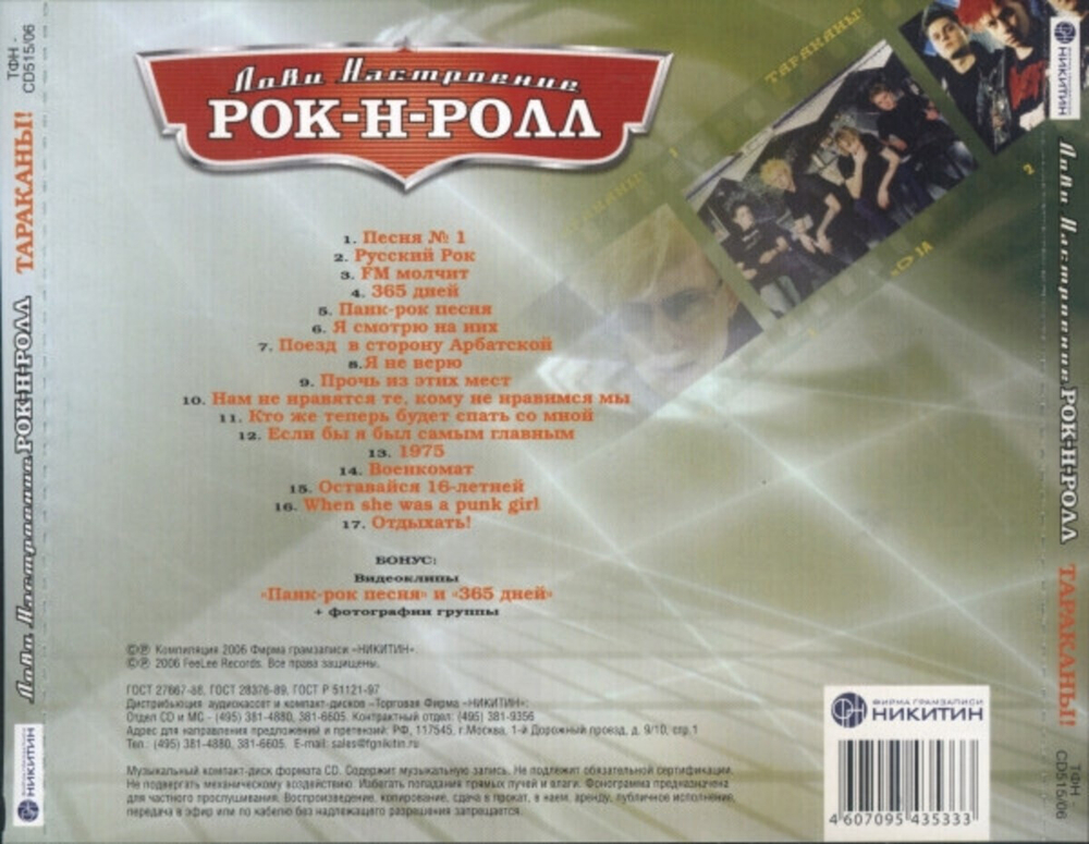 Тараканы! / Лови Настроение Рок-Н-Ролл (CD)