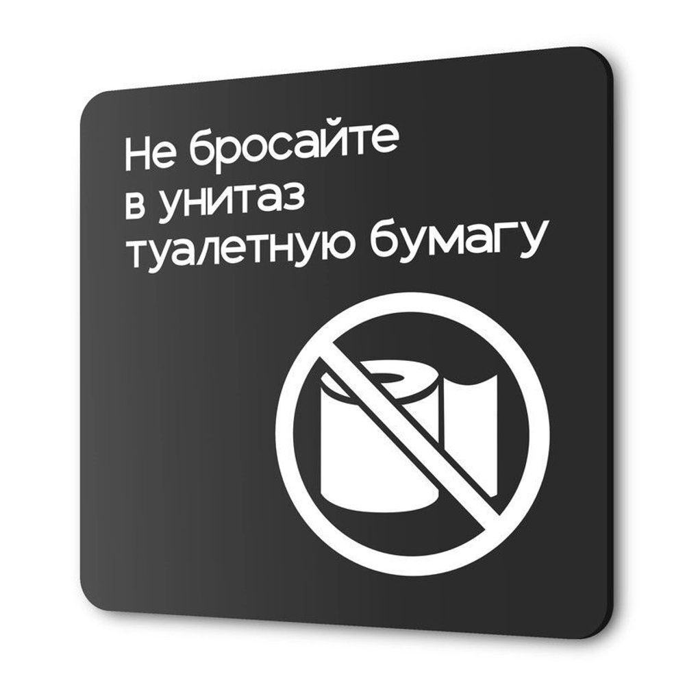 Табличка Не бросайте туалетную бумагу в унитаз, на дверь и стену, навигационная и информационная, серия CONCEPT, 18х18 см, Айдентика Технолоджи