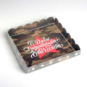 Коробочка для печенья «23 февраля ЗВЕЗДА», 21 х 21 х 3 см