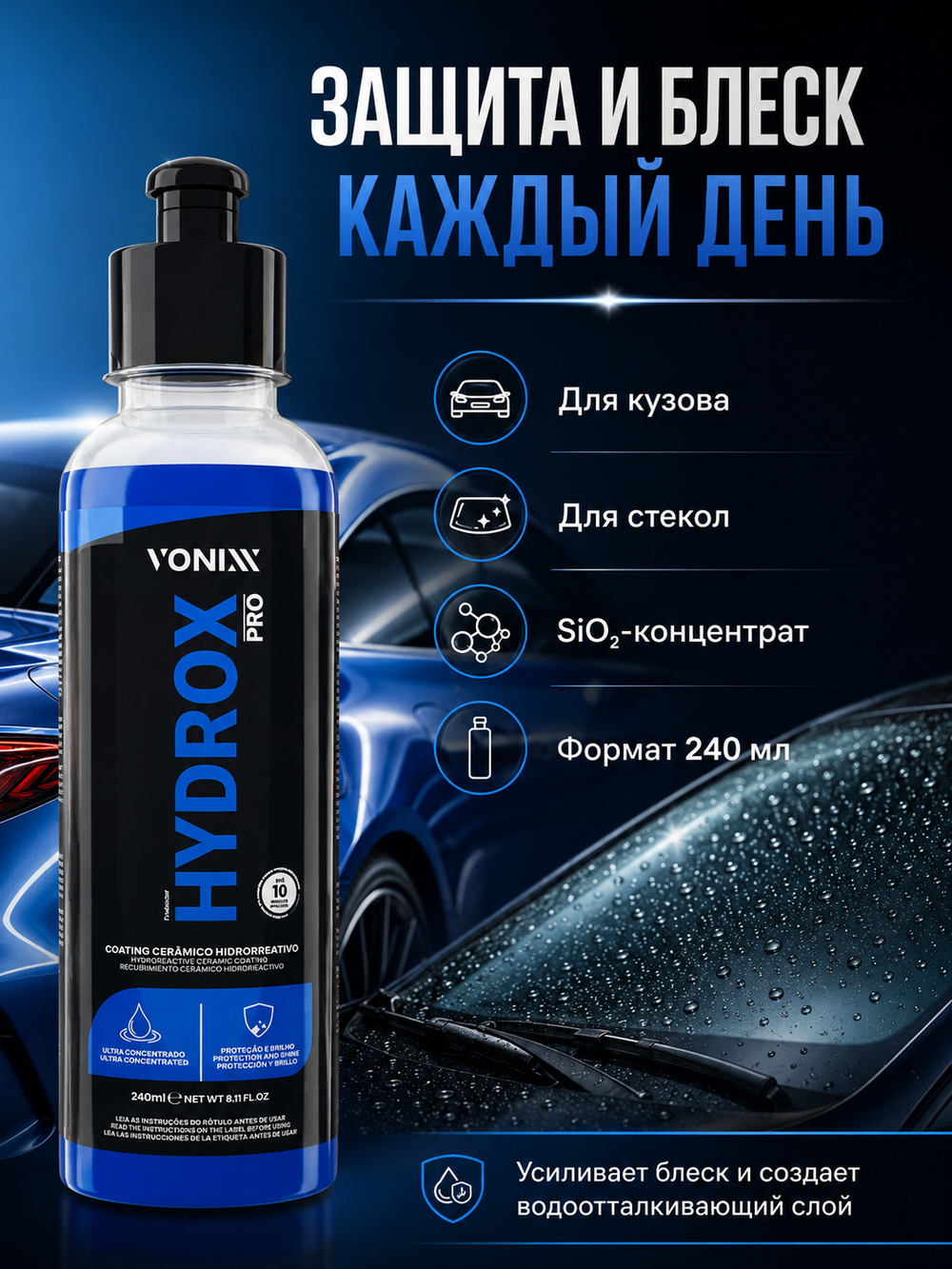 Vonixx Кварцевое покрытие автомобиля HYDROX PRO, концентрат с SiO₂ для кузова и стекол, 240 мл