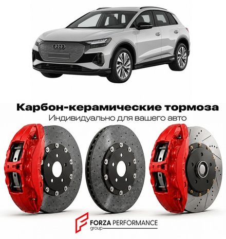 Карбон-керамическая тормозная система для Audi Q4 e-tron I Рестайлинг 2024-2026 Ауди