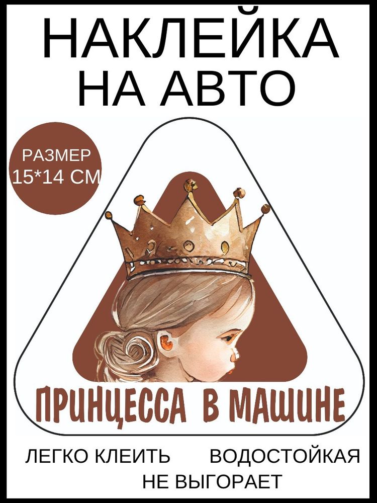 Наклейка на авто Ребёнок в машине