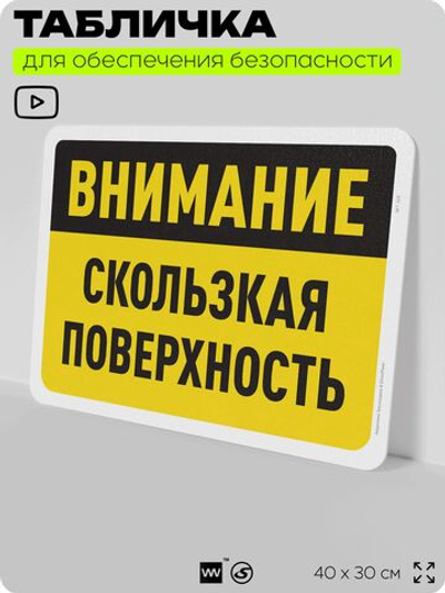 Табличка для обеспечения безопасности "Внимание, скользкая поверхность", для офиса, по охране труда для предприятия, организаций, 40х30 см, Silver Plane x Айдентика Технолоджи