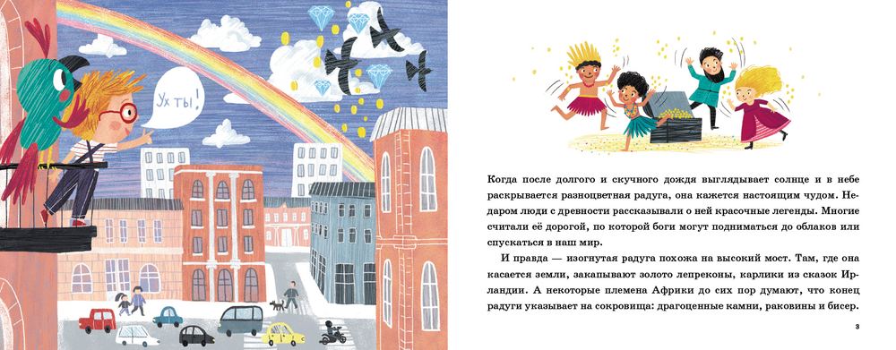 Как дойти до радуги?