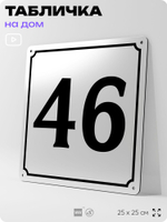 Адресная табличка с номером дома 46, на фасад и забор, белая, Айдентика Технолоджи