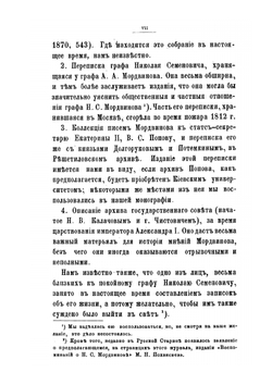Граф Н. С. Мордвинов. Историческая монография | В. С. Иконников