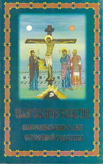 Евангельские события, вспоминаемые в дни Страстной Седмицы