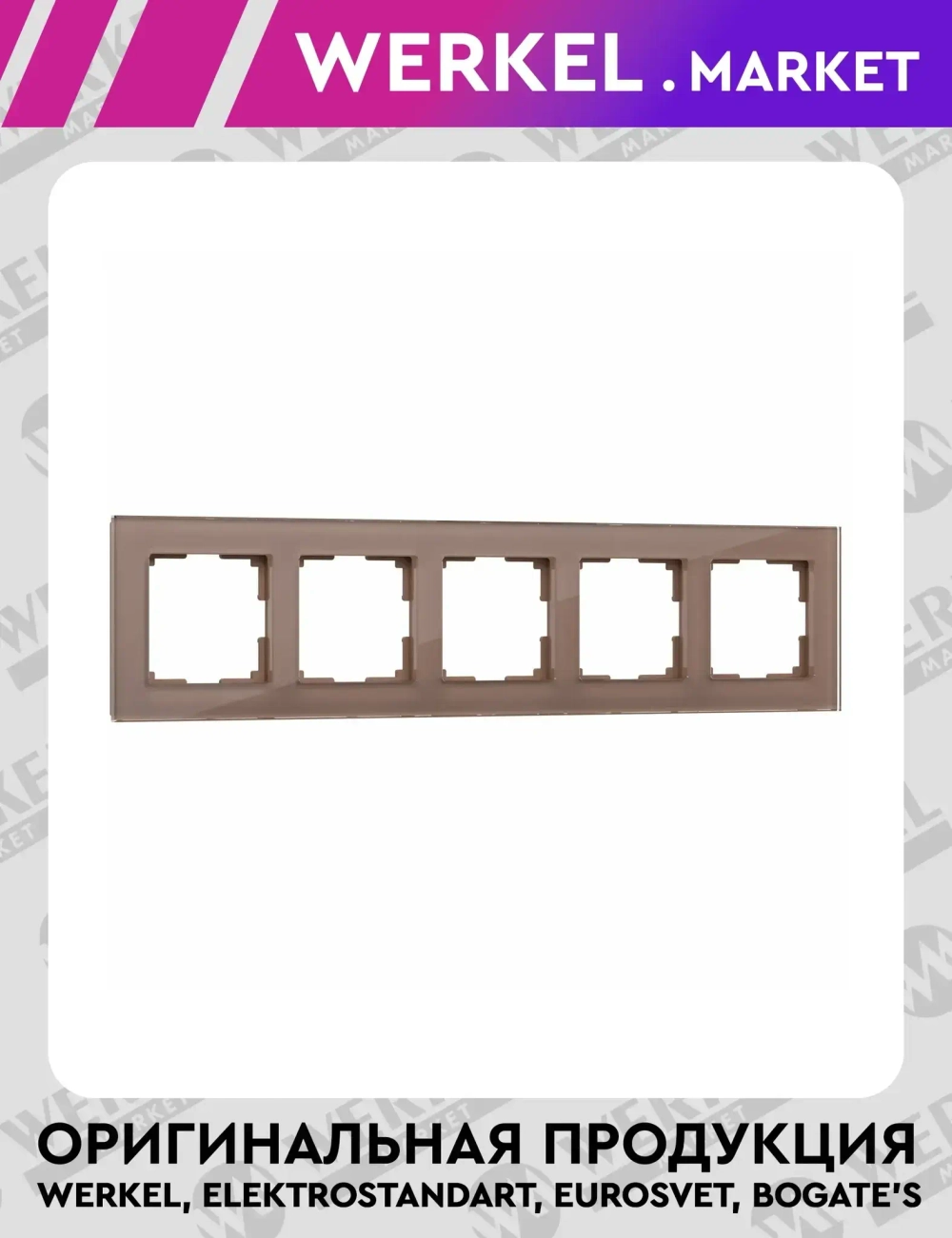 Рамка на 5 постов Favorit (латте, стекло) W0051142