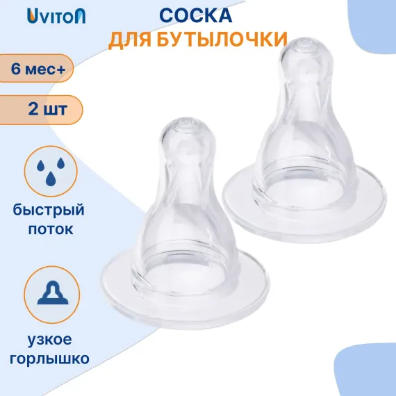 Соска Uviton силикон (быстрый поток) 2 шт.