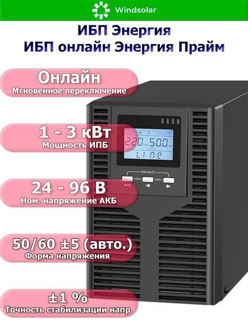 ИБП онлайн Энергия Прайм (однофазный)