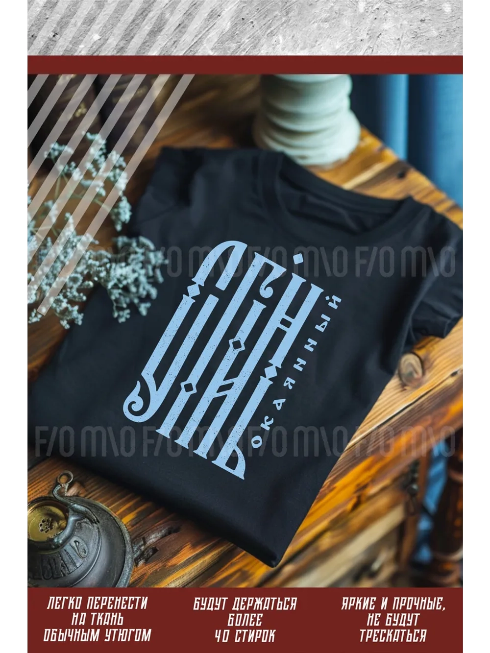 Термонаклейка на одежду, термопринт Сгинь