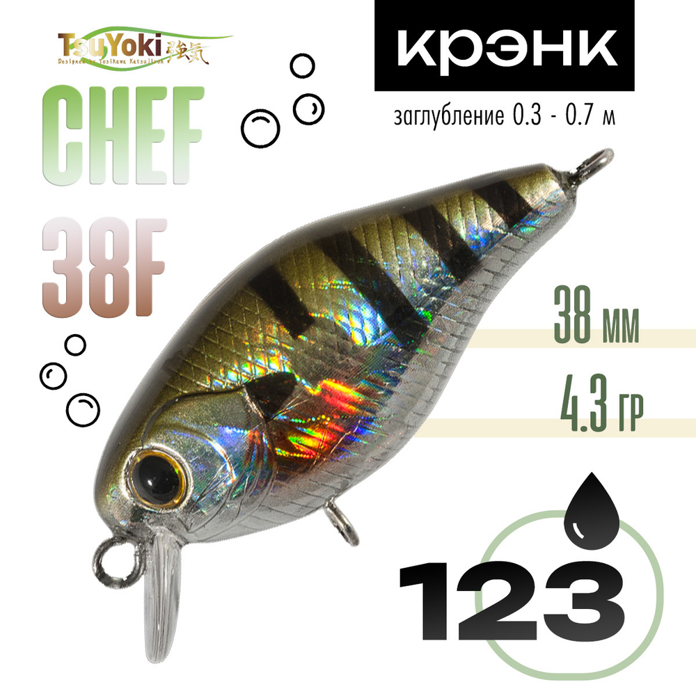 Воблер TsuYoki Chef 38F (38мм, 4.3гр)