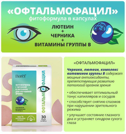 Batel. Фитоформула с черникой и лютеином для улучшения зрения "Офтальмофацил"