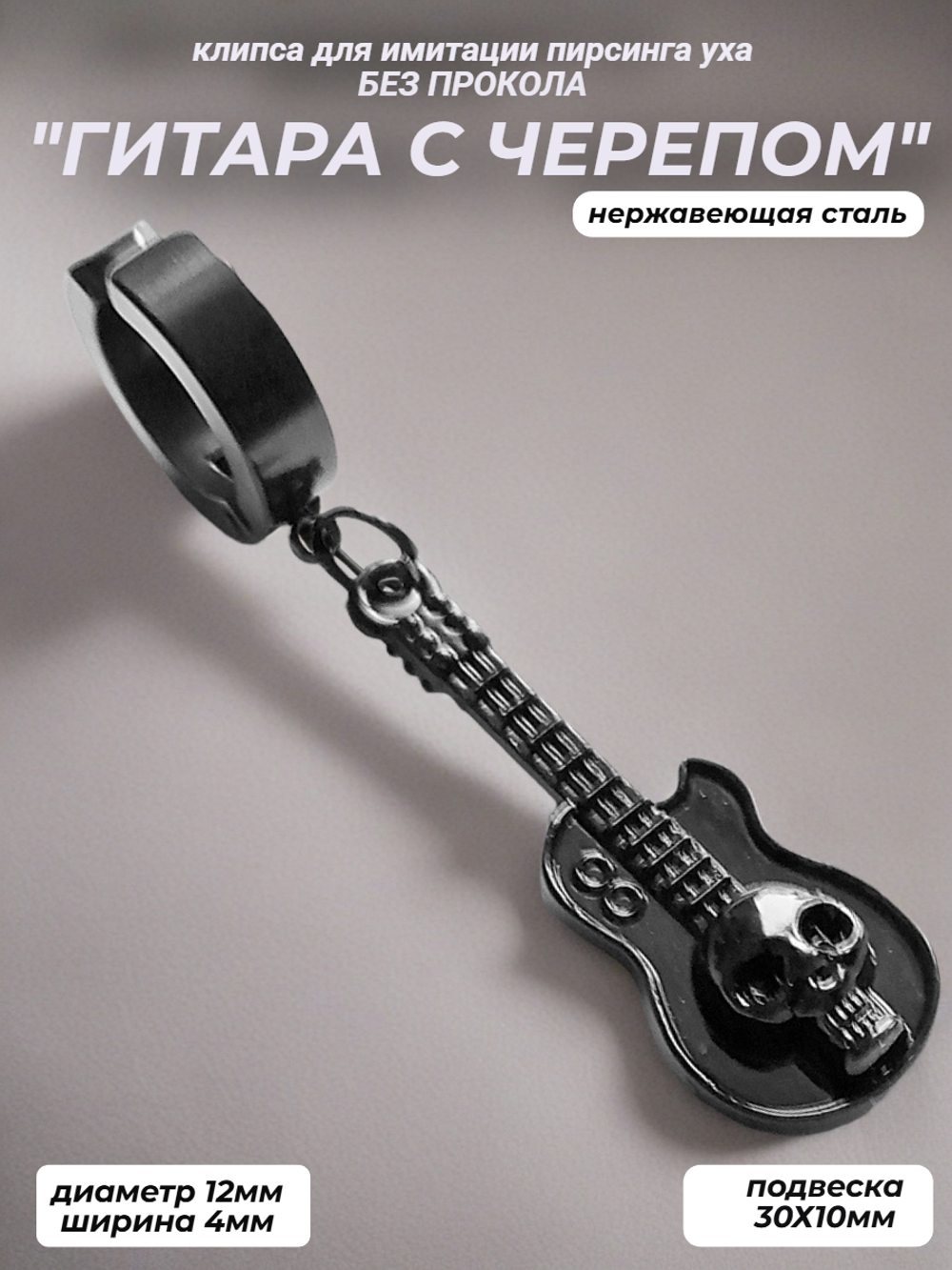 Клипса без прокол "Гитара с черепом" для пирсинга уха.