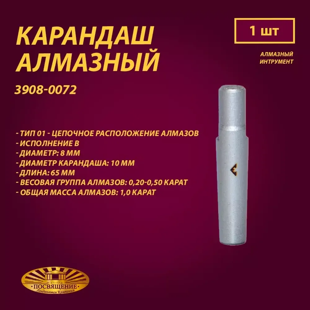 Карандаш алмазный 01 8x65 0,20-0,50 карат (3908-0072)