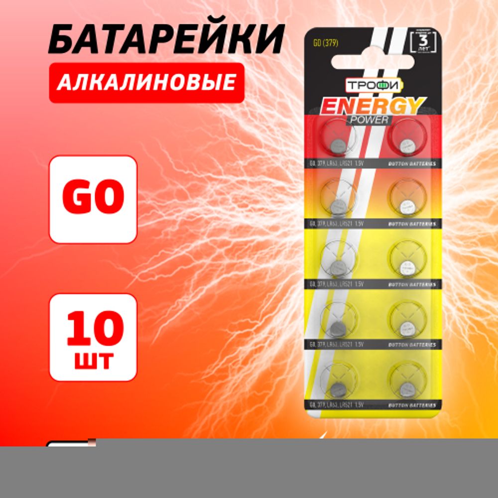 Батарейки Трофи G0 LR521, LR63 ENERGY POWER Button Cell
