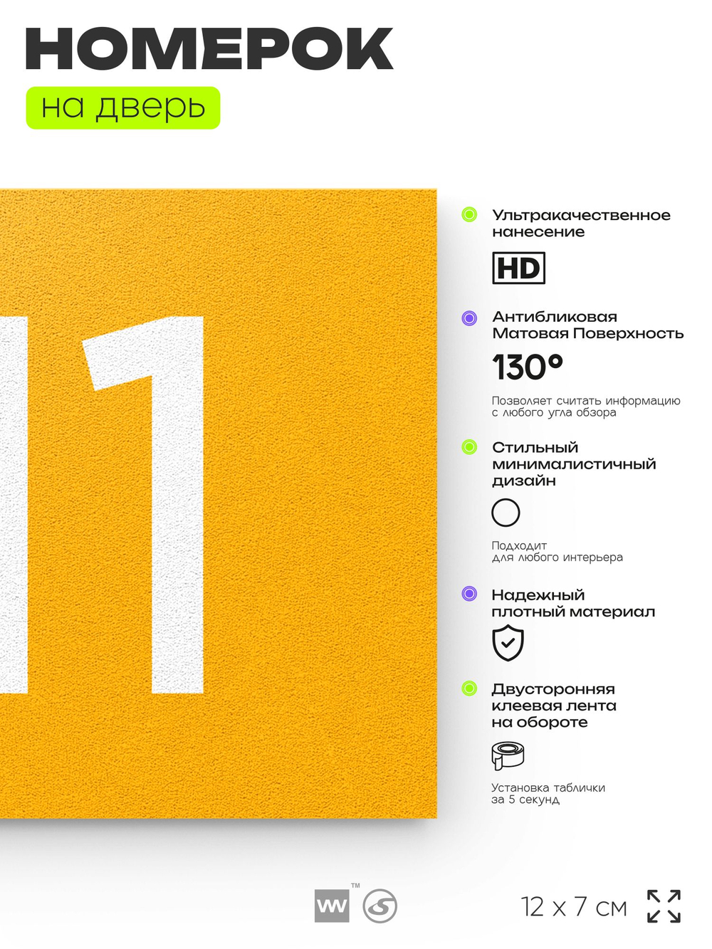 Номер на дверь 711, табличка на дверь для офиса, квартиры, кабинета, аудитории, склада, желтая 120х70 мм, Айдентика Технолоджи