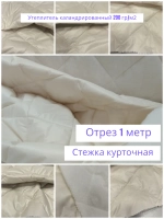 Ткань курточная стеганая на утеплителе