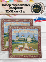 Набор декоративных гобеленовых салфеток Пасхальный пейзаж (32х32 см) 2шт