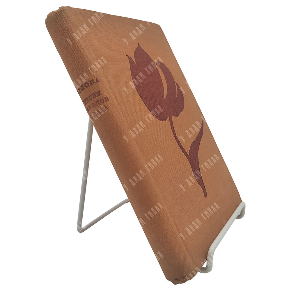 Глоба А. Песни народов СССР, 1935.