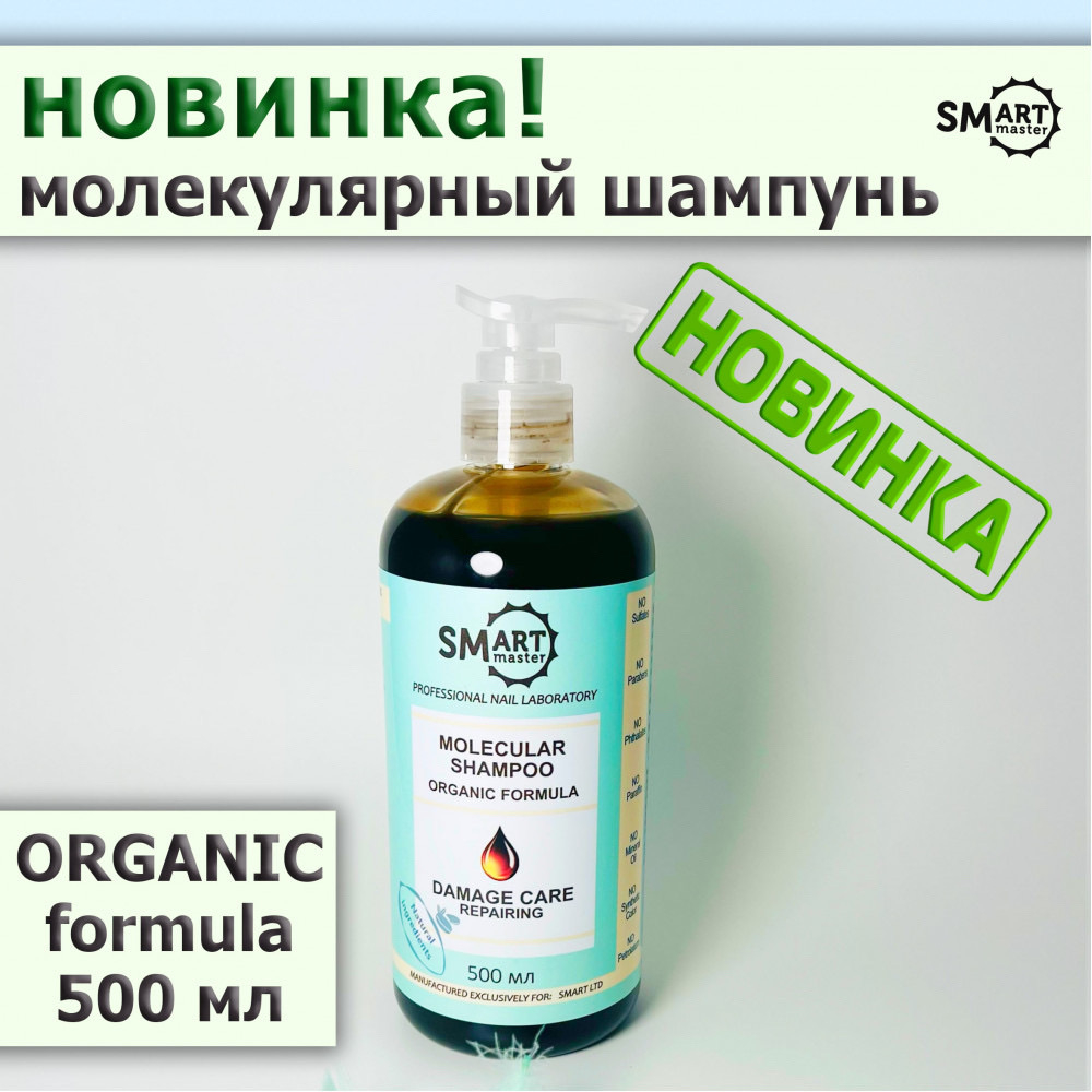 Молекулярный шампунь для волос SMART ORGANIC Damage care repairing (восстановление поврежденных волос) 500 мл