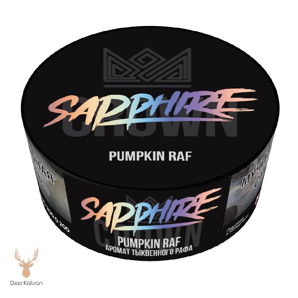 Sapphire Crown &quot;Pumpkin Raf&quot; (Тыквенный Раф) 100 гр.