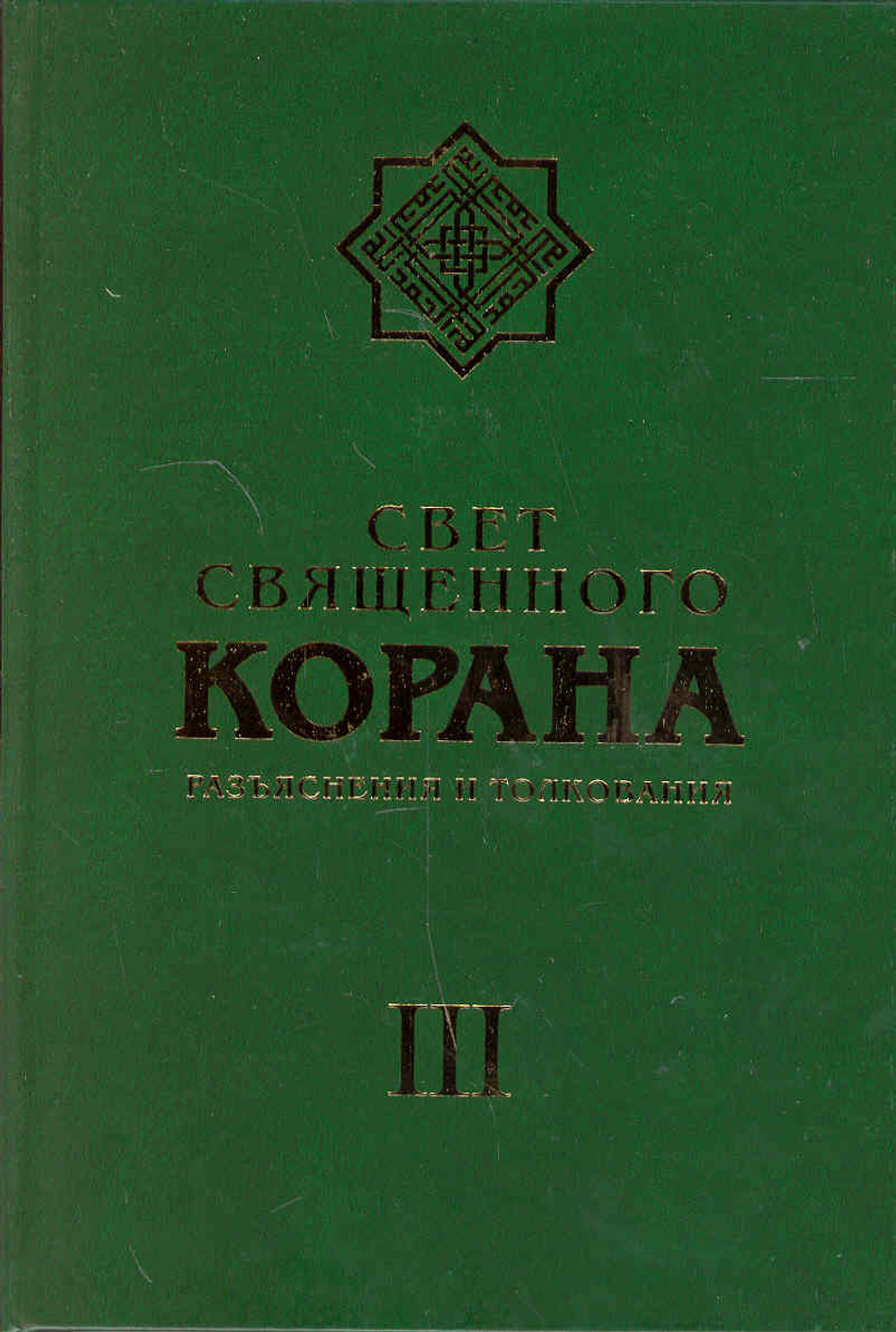 Свет свящ. Корана (т3): Разъяснения и толкования