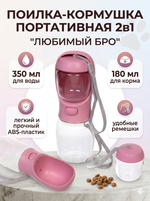 Поилка - кормушка портативная прогулочная с кнопкой «ЛЮБИМЫЙ БРО», цвет розовый, 350мл (коробка)