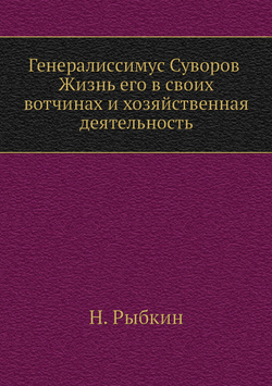 Генералиссимус Суворов. Жизнь его в своих вотчинах и хозяйственная деятельность | Н. Рыбкин