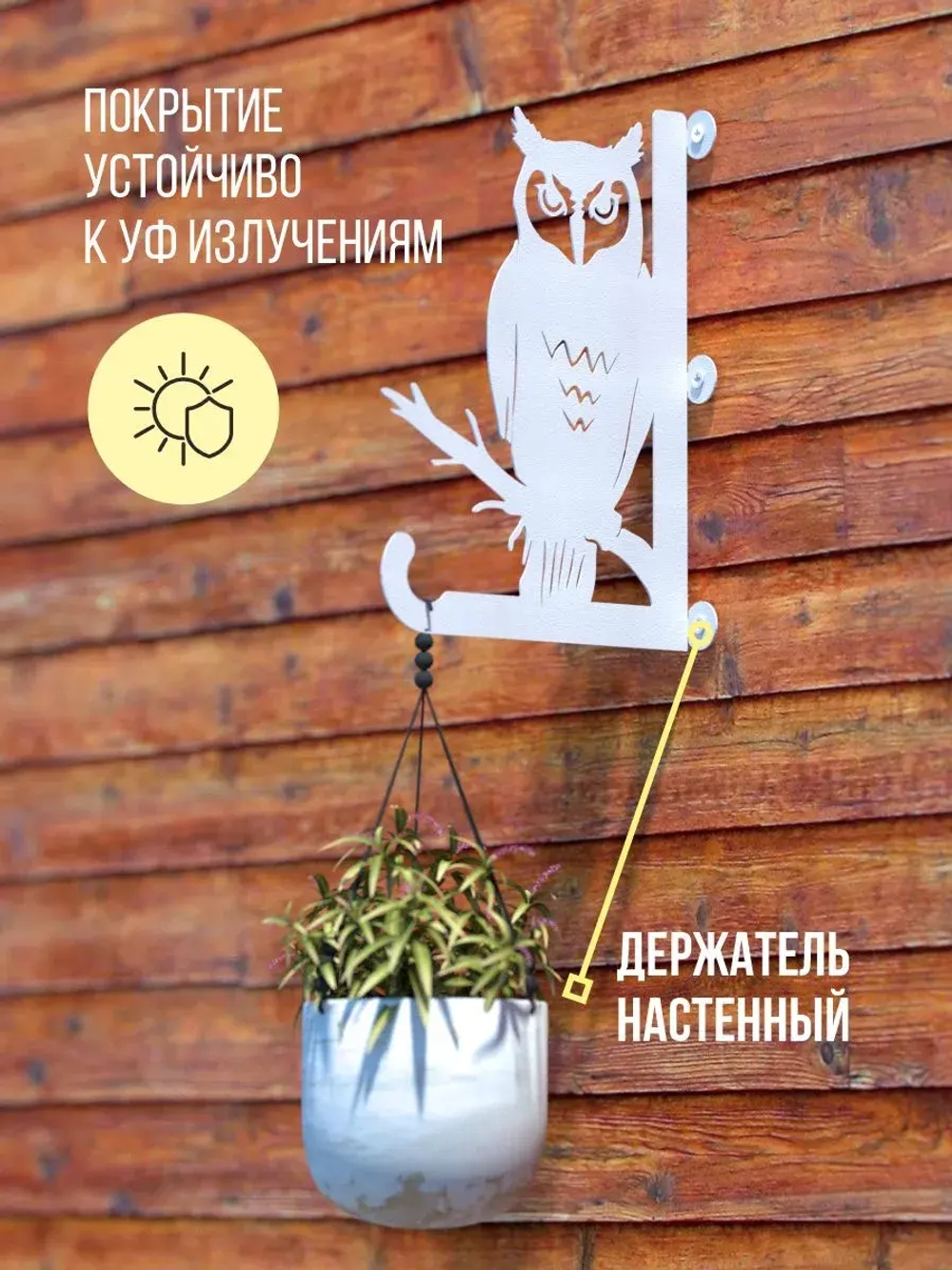 Кронштейны для кашпо Сова и Мышь -2 шт белый