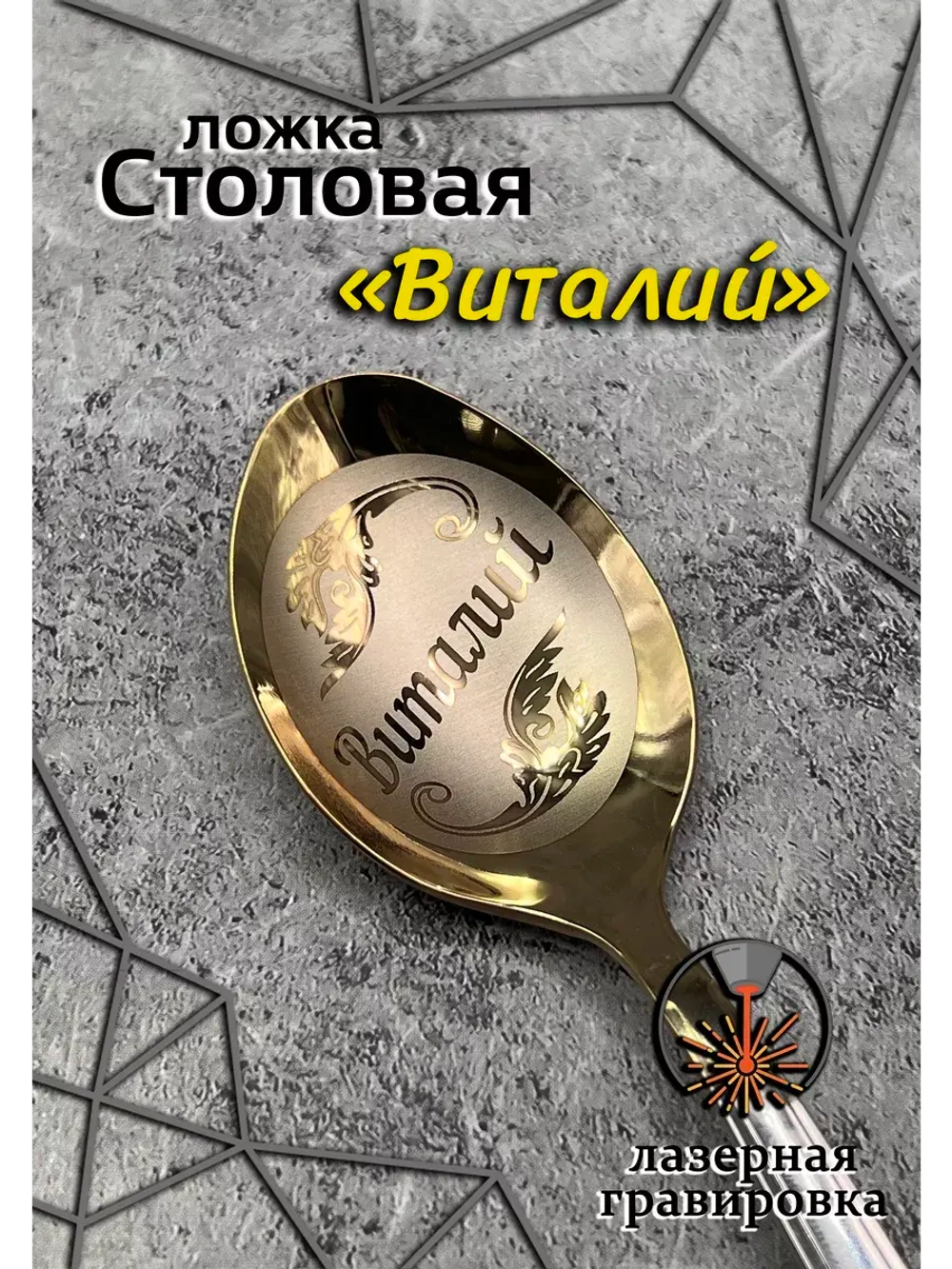 Ложка столовая Виталий