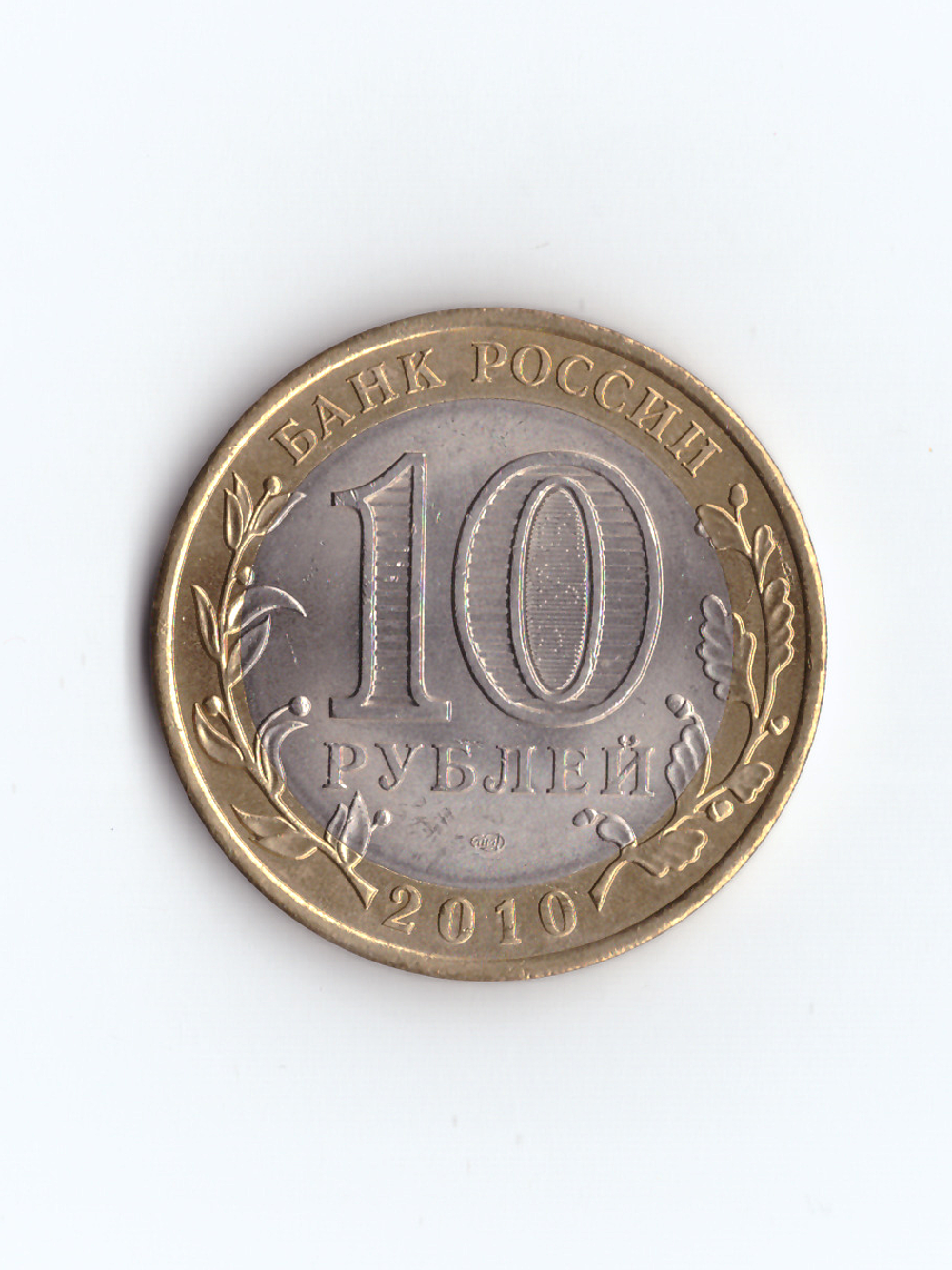 (UNC) 10 рублей 2010 СПМД "Пермский край (Пермь, ЧЯП)"