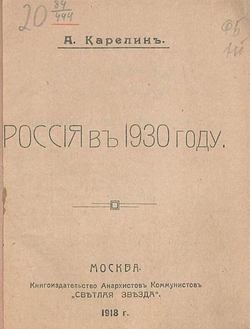 Россия в 1930 году | Карелин Аполлон Андреевич